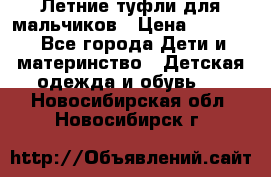 Летние туфли для мальчиков › Цена ­ 1 000 - Все города Дети и материнство » Детская одежда и обувь   . Новосибирская обл.,Новосибирск г.